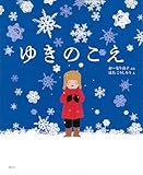 ゆきのこえ