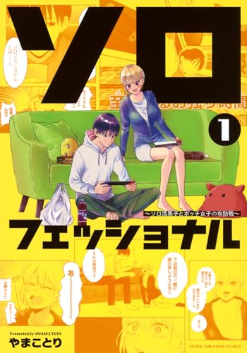 ソロフェッショナル～ソロ活男子とボッチ女子の攻防戦～（1）