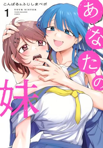 あなたの妹（1）