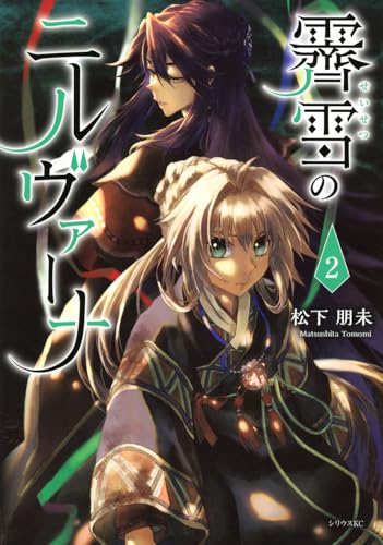 霽雪のニルヴァーナ（2）