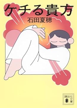 ケチる貴方（講談社文庫）