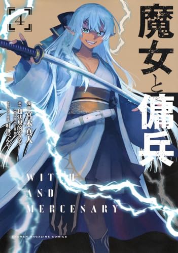 魔女と傭兵（4）