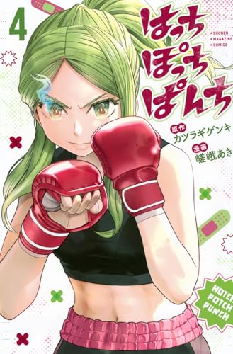 はっちぽっちぱんち（4）
