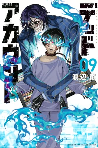 デッドアカウント（9）