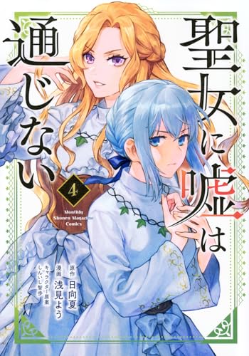 聖女に嘘は通じない（4）