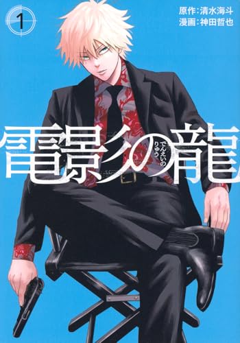 電影の龍（1）