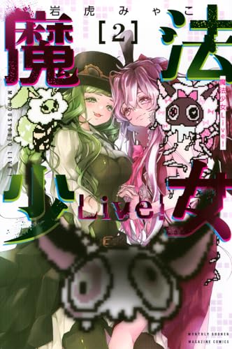 魔法少女Live！（2）
