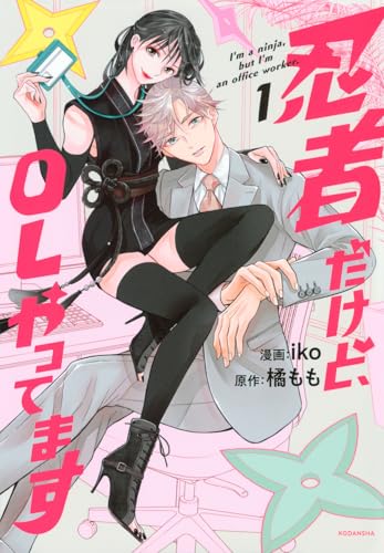 忍者だけど、OLやってます（1）