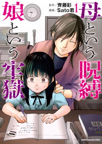 母という呪縛 娘という牢獄