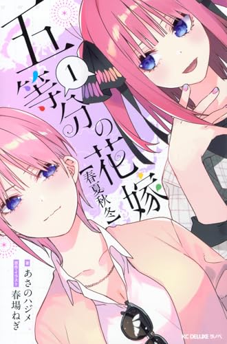 五等分の花嫁【春夏秋冬】（1）