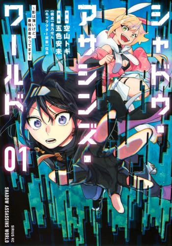 シャドウ・アサシンズ・ワールド ～影は薄いけど、最強忍者やってます～（1）