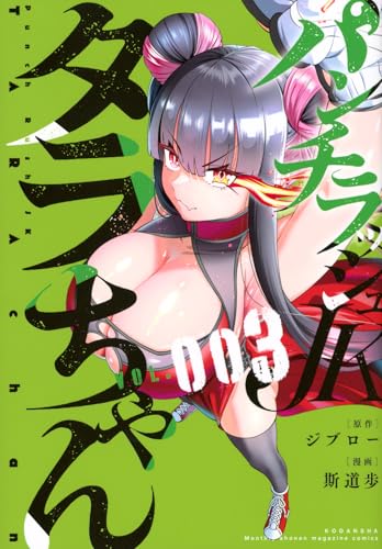 パンチラッシュJKタラちゃん（3）