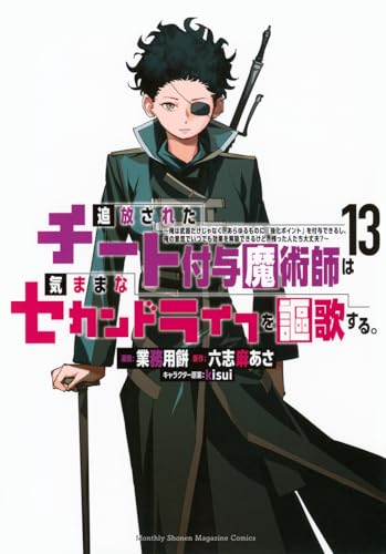 追放されたチート付与魔術師は気ままなセカンドライフを謳歌する。 ～俺は武器だけじゃなく、あらゆるものに『強化ポイント』を付与できるし、俺の意思でいつでも効果を解除できるけど、残った人たち大丈夫？～（13）