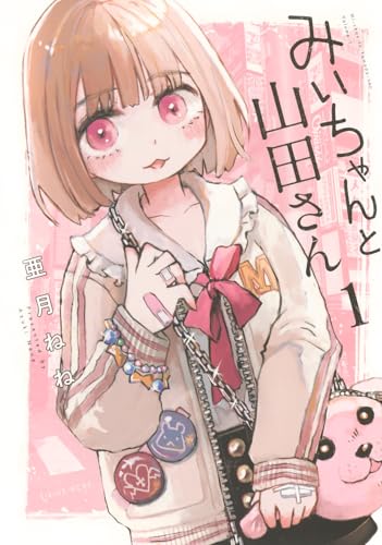 みいちゃんと山田さん 第1巻の表表紙
