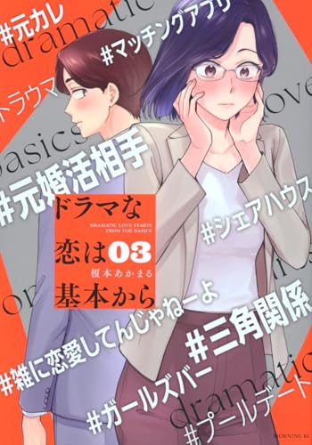 ドラマな恋は基本から(3)