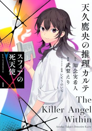 天久鷹央の推理カルテ スフィアの死天使（1）