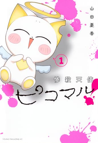 惨殺天使ピコマル！（1）