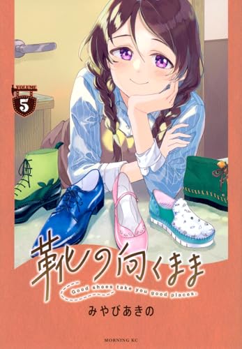 靴の向くまま(5)