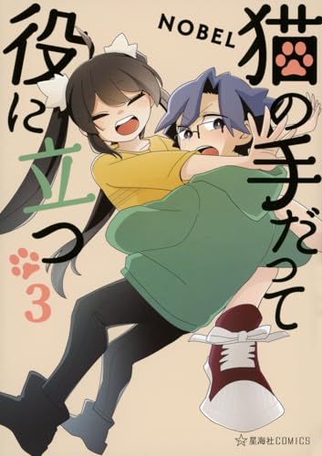 猫の手だって役に立つ（3）