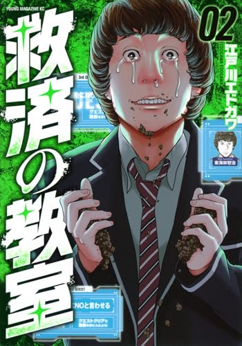 救済の教室 第1巻の表表紙