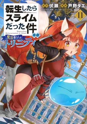 転生したらスライムだった件 異聞 ～魔国暮らしのトリニティ～（11）
