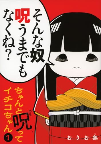 ちゃんと呪ってイチコちゃん（1）