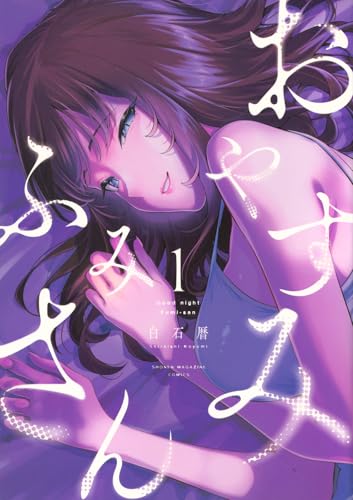 おやすみ ふみさん（1）