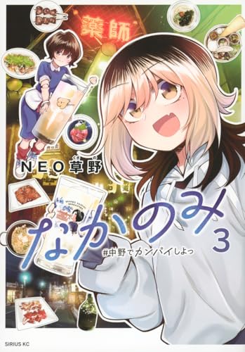 なかのみ ＃中野でカンパイしよっ（3）