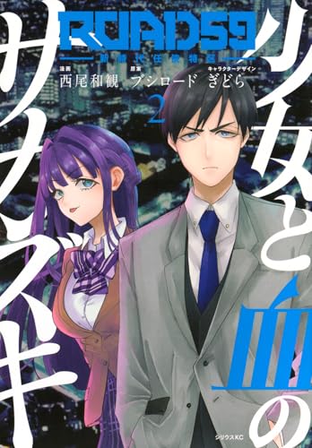 ROAD59 ―新時代任侠特区― 少女と血のサカズキ(2)