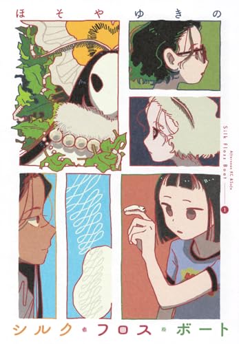 シルク・フロス・ボート（1）