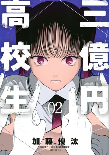 三億円高校生(2)