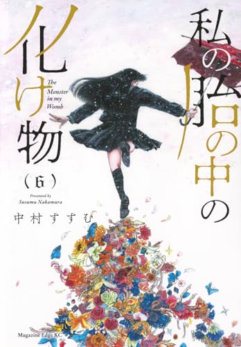 私の胎の中の化け物（6）