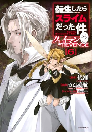 転生したらスライムだった件 クレイマンREVENGE(6)