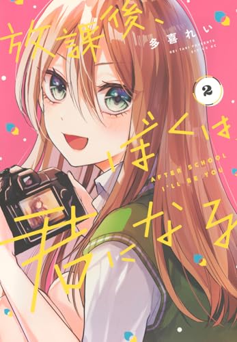 放課後、ぼくは君になる(2)