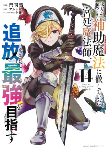 味方が弱すぎて補助魔法に徹していた宮廷魔法師、追放されて最強を目指す（14）