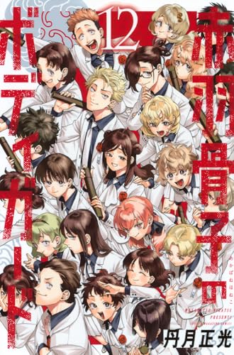 赤羽骨子のボディガード（12）