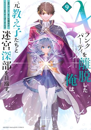 Aランクパーティを離脱した俺は、元教え子たちと迷宮深部を目指す。（9）