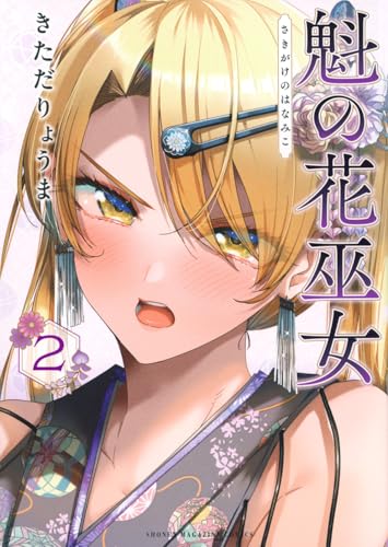 魁の花巫女（2）