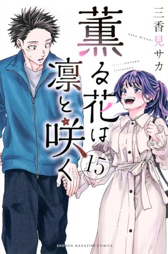 薫る花は凛と咲く（15）