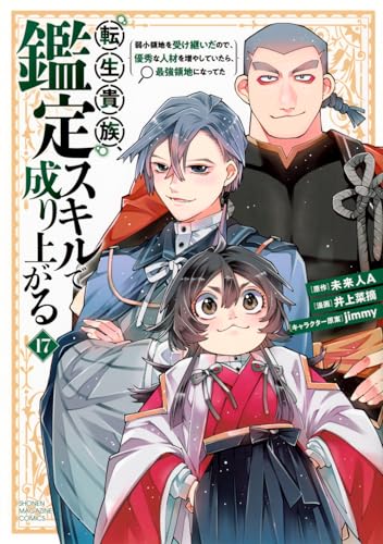 転生貴族、鑑定スキルで成り上がる ～弱小領地を受け継いだので、優秀な人材を増やしていたら、最強領地になってた～（17）