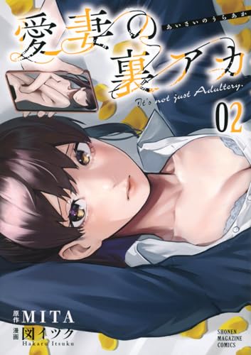 愛妻の裏アカ（2）