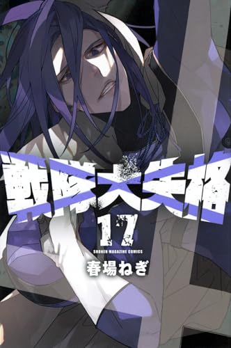戦隊大失格（17）