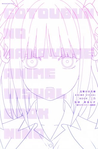 五等分の花嫁 ANIME VISUAL BOOK 二乃