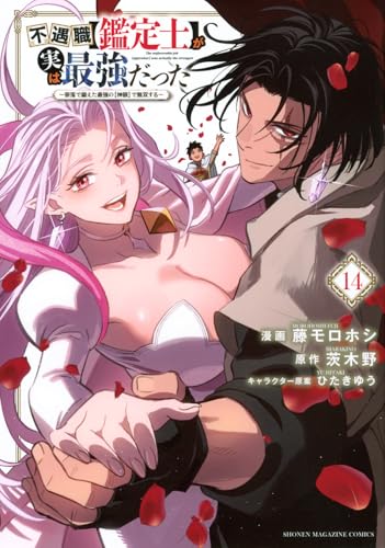 不遇職【鑑定士】が実は最強だった ～奈落で鍛えた最強の【神眼】で無双する～（14）