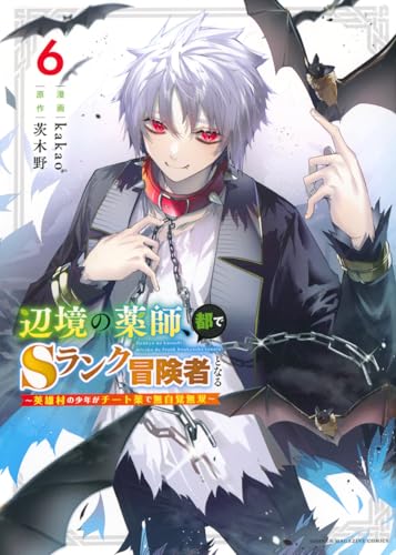 辺境の薬師、都でSランク冒険者となる～英雄村の少年がチート薬で無自覚無双～（6）