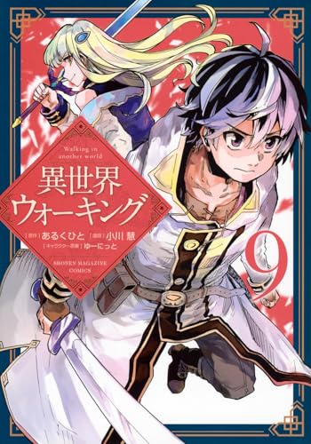 異世界ウォーキング（9）