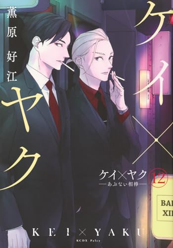 ケイ×ヤク ―あぶない相棒―（12）