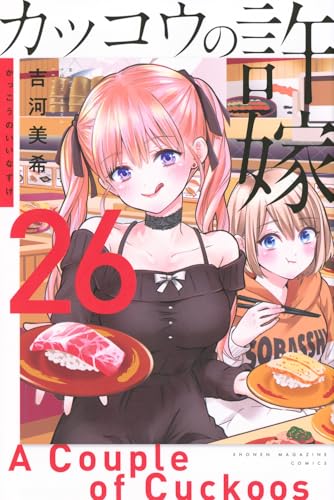 カッコウの許嫁（26）