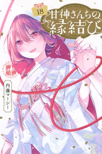 甘神さんちの縁結び（18）