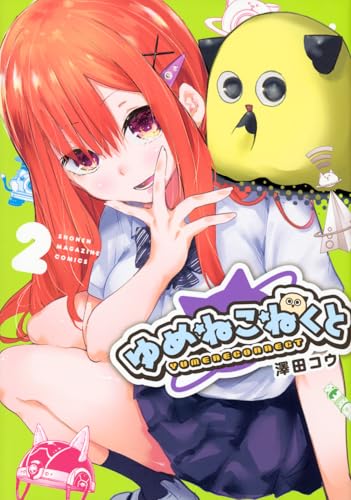 ゆめねこねくと（2）